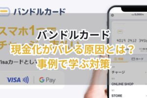 バンドルカード現金化がバレる原因とは?事例で学ぶ対策