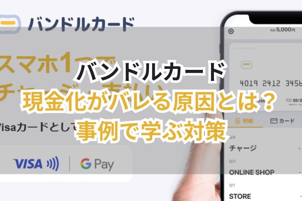 バンドルカード現金化がバレる原因とは？事例で学ぶ対策