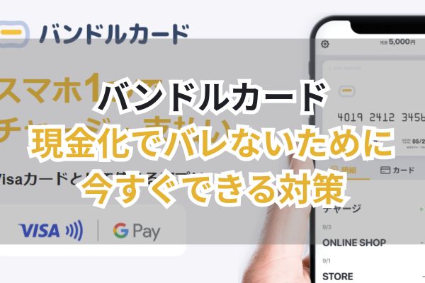 バンドルカード現金化でバレないために今すぐできる対策（画像）