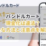 バンドルカード現金化は違法?安全な方法と注意点を解説!
