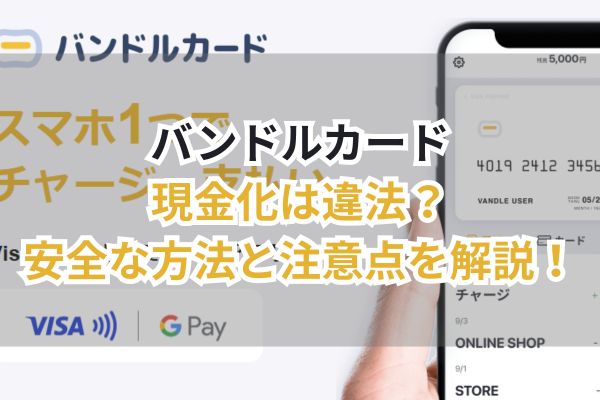 バンドルカード現金化は違法？安全な方法と注意点を解説！