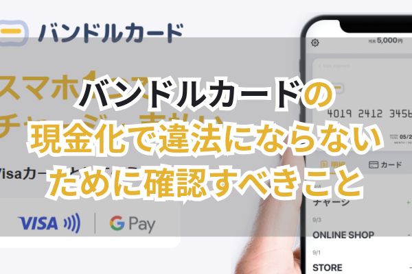 バンドルカードの現金化で違法にならないために確認すべきこと（画像）