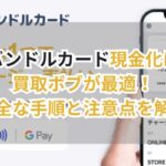 バンドルカード現金化は買取ボブが最適!安全な手順と注意点を解説