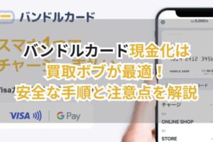バンドルカード現金化は買取ボブが最適!安全な手順と注意点を解説