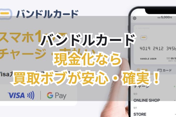 バンドルカード現金化なら買取ボブが安心・確実！（画像）