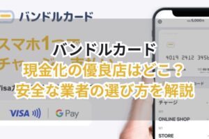 バンドルカード現金化の優良店はどこ?安全な業者の選び方を解説