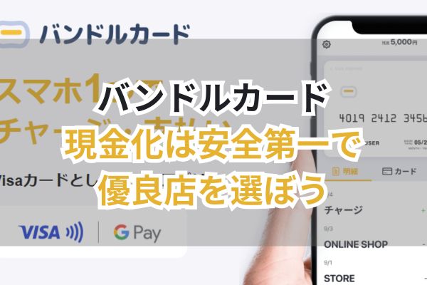 バンドルカード現金化は安全第一で優良店を選ぼう(画像)