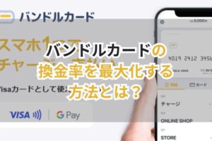 バンドルカードの換金率を最大化する方法とは?