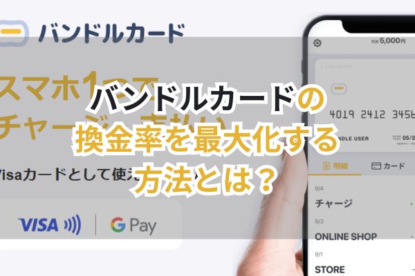 バンドルカードの換金率を最大化する方法とは?