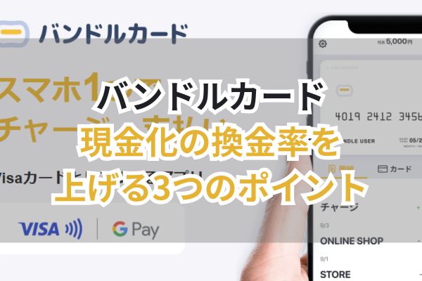 バンドルカード現金化の換金率を上げる3つのポイント（画像）