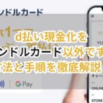 d払い現金化をバンドルカード以外でする方法と手順を徹底解説!