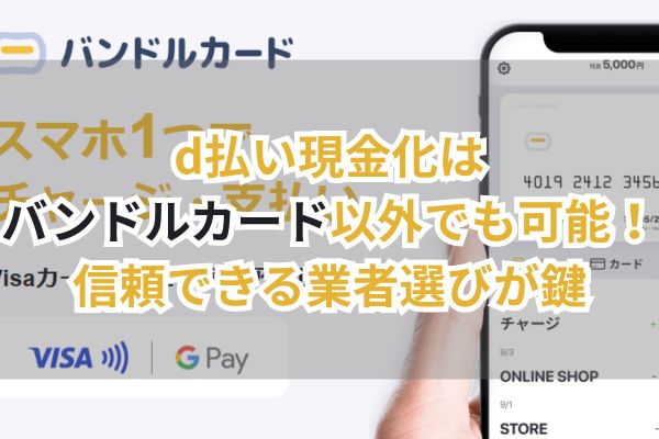 d払い現金化はバンドルカード以外でも可能！信頼できる業者選びが鍵（画像）