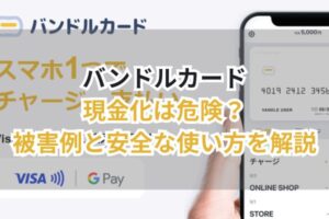 バンドルカード現金化は危険?被害例と安全な使い方を解説