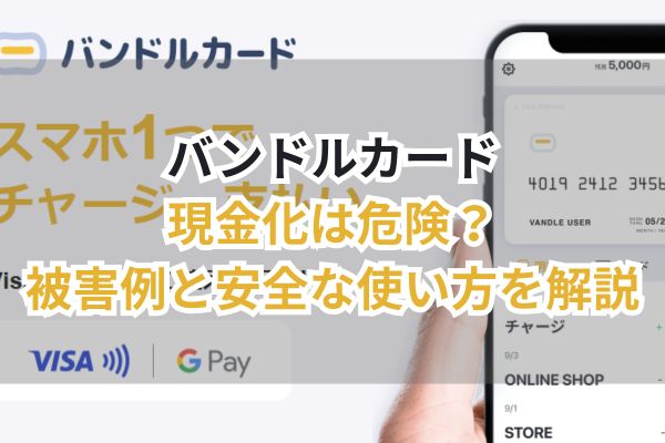 バンドルカード現金化は危険？被害例と安全な使い方を解説