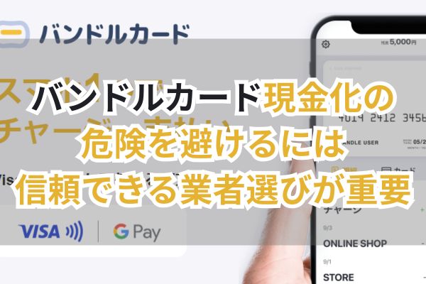 バンドルカード現金化の危険を避けるには信頼できる業者選びが重要（画像）