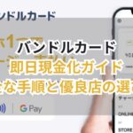 バンドルカード即日現金化ガイド|安全な手順と優良店の選び方