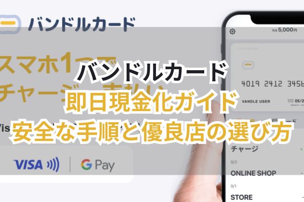 バンドルカード即日現金化ガイド｜安全な手順と優良店の選び方