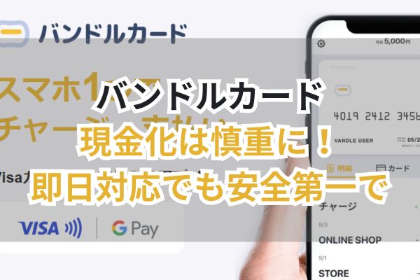 バンドルカード現金化は慎重に！即日対応でも安全第一で（画像）